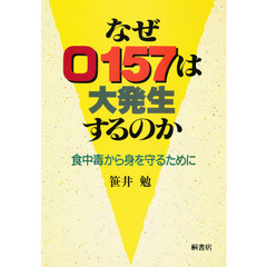 なぜＯ１５７は大発生するのか　食中毒から身を守るために
