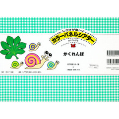 カラーパネルシアター　しかけが楽しい　かくれんぼ号　かくれんぼ　付：解説書（１６ｐ　２６ｃｍ）　脚本（４ｐ　３０ｃｍ）　保存袋（１枚）　ネル布（１枚）