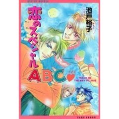 恋のスペシャルＡＢＣ　　Ｔｅａｃｈ　ｍｅ　ｔｈｅ　ｗａｙ　ｔｏ　ｌｏｖｅ