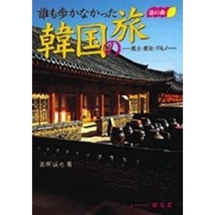 誰も歩かなかった韓国の旅　風土・歴史・グルメ