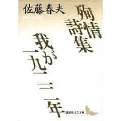 殉情詩集・我が一九二二年
