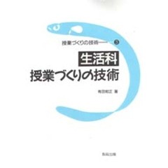 生活科授業づくりの技術