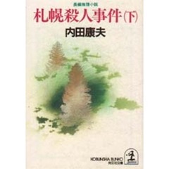 札幌殺人事件　下