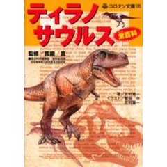 ティラノサウルス全（オール）百科