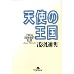 天使の王国　平成の精神史的起源