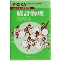 統計物理