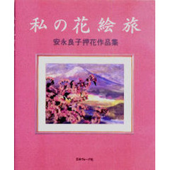 私の花絵旅　安永良子押花作品集