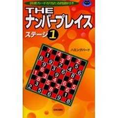 ＴＨＥナンバープレイス　ステージ１