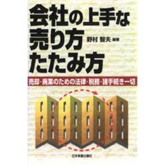 会社の上手な売り方・たたみ方　売却・廃業のための法律・税務・諸手続き一切