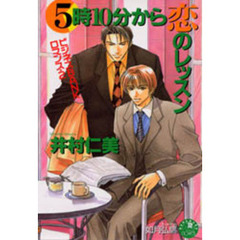 ５時１０分から恋のレッスン