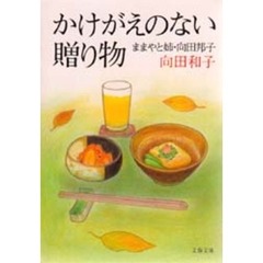 かけがえのない贈り物　ままやと姉・向田邦子