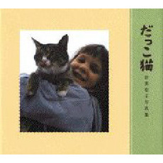 だっこ猫　新美敬子写真集