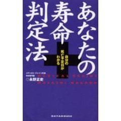 あなたの寿命判定法　自分の死亡予定日がわかる