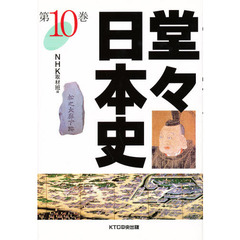 堂々日本史　１０
