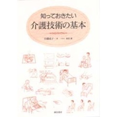 知っておきたい介護技術の基本