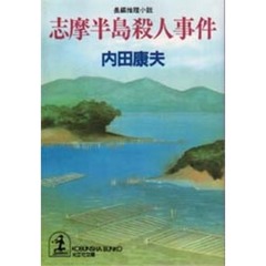 志摩半島殺人事件