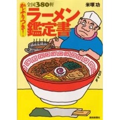 全国３８０軒ラーメン鑑定書　かぶりつき！