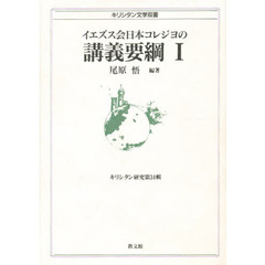 イエズス会日本コレジヨの講義要綱　１