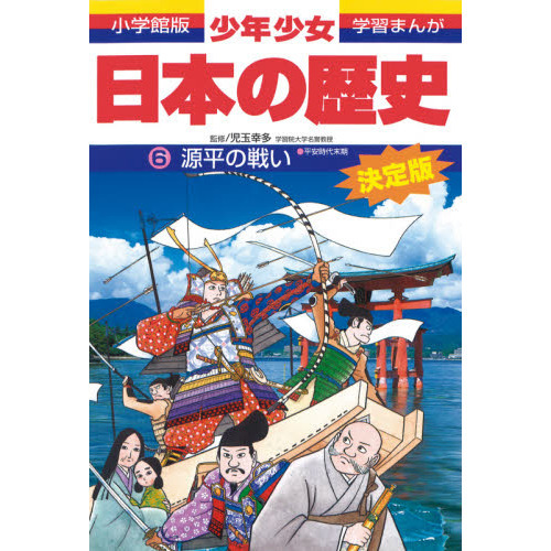 少年少女日本の歴史 学習まんが 改訂・増補版 通販 |本 小学館版 全23