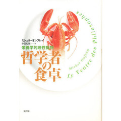 哲学者の食卓　栄養学的理性批判