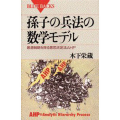 孫子の兵法の数学モデル　最適戦略を探る意思決定法ＡＨＰ