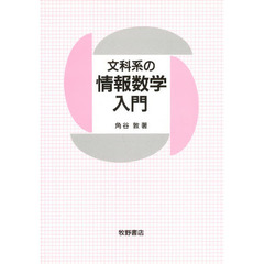 文科系の情報数学入門