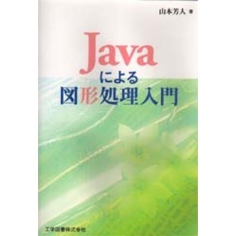 Ｊａｖａによる図形処理入門