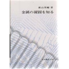 金属の凝固を知る