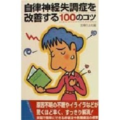 自律神経失調症を改善する１００のコツ