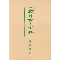 歌のおとづれ　田中保子歌集