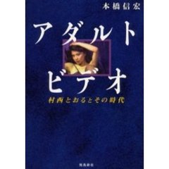 アダルトビデオ　村西とおるとその時代