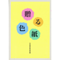 贈る色紙
