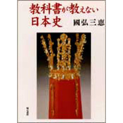 教科書が教えない日本史