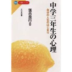 中学３年生の心理　自分の人生のはじまり
