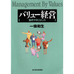 バリュー経営　知のマネジメント