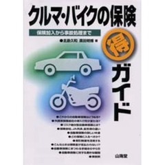 クルマ・バイクの保険得ガイド　保険加入から事故処理まで