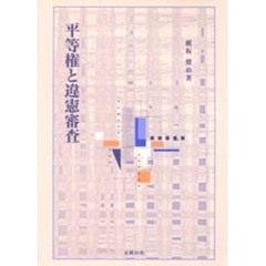 平等権と違憲審査