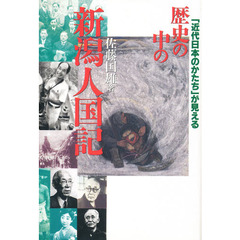 歴史の中の新潟人国記　「近代日本のかたち」が見える
