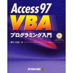 Ａｃｃｅｓｓ９７　ＶＢＡプログラミング入門