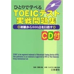 ひとりで学べるＴＯＥＩＣテスト実戦問題集