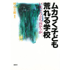 ムカつく子ども・荒れる学校　いま、どう立ち向かうか