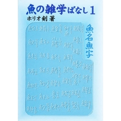 魚の雑学ばなし　魚いろいろ事典　１