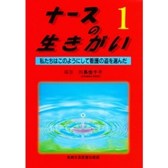 ナースの生きがい　１　私たちはこのようにして看護の道を選んだ