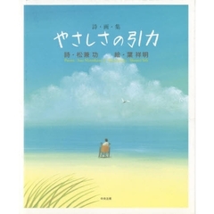 やさしさの引力　詩画集