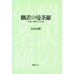 翻訳の曼荼羅　英語と翻訳の不思議