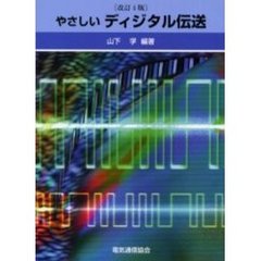 やさしいディジタル伝送　改訂４版