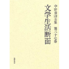 中野重治全集　第２７巻　定本版