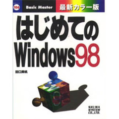 はじめてのＷｉｎｄｏｗｓ９８