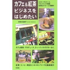 カフェ＆紅茶ビジネスをはじめたい