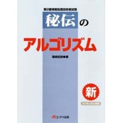 秘伝のアルゴリズム　第２種情報処理技術者試験　改訂新版